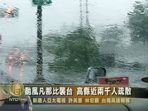 颱風凡那比襲臺 高縣近兩千人疏散
