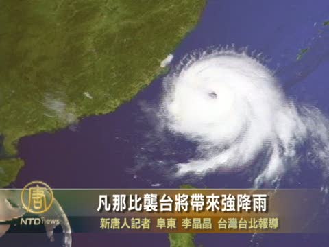 凡那比襲臺將帶來強降雨