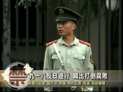 【禁聞】九一八反日遊行 喊出打倒腐敗