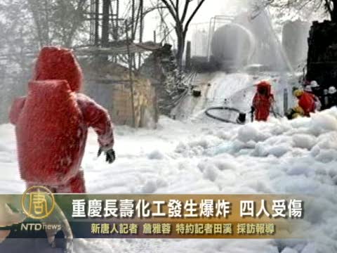 重慶長壽化工發生爆炸4人受傷