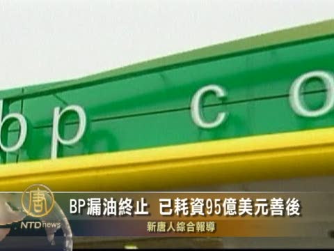 BP漏油終止 已耗資95億美元善後