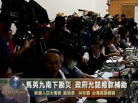 馬總統南下勘災 政府允諾撥款補助
