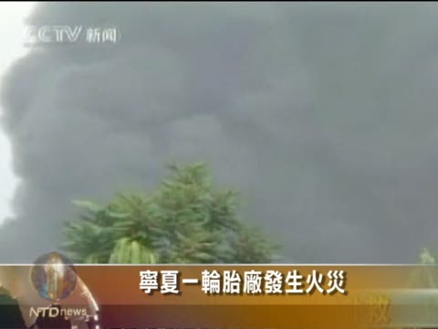 寧夏一輪胎廠發生火災