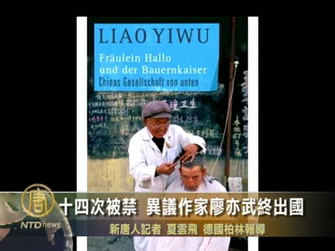 十四次被禁  異議作家廖亦武終出國