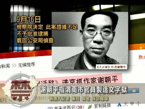 【禁聞】謝朝平指渭南市官員製造文字獄