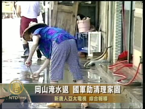 岡山淹水退 國軍助清理家園