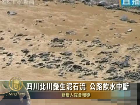 四川北川發生泥石流 公路飲水中斷