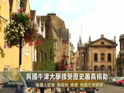 英國牛津大學接受歷史最高捐助