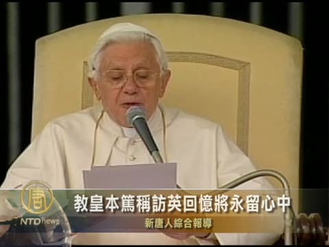 教皇本篤稱訪英回憶將永留心中