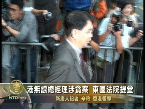 港無線總經理涉貪案 東區法院提堂