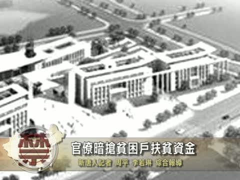 【禁聞】官僚暗搶貧困戶扶貧資金