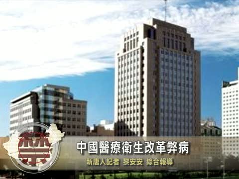 【禁聞】中國醫療衛生改革弊病