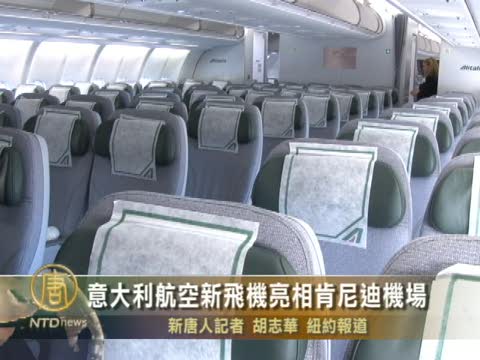 意大利航空新飛機亮相甘迺迪機場