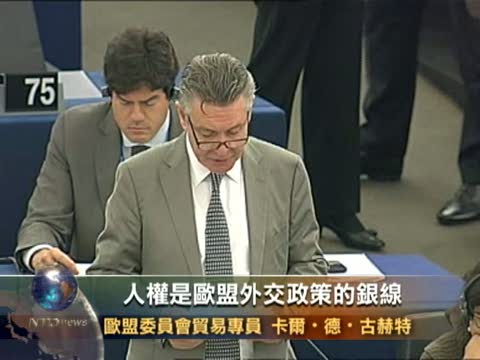 歐盟將就人權法制問題向中共施壓