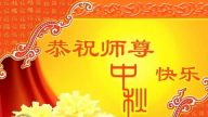 大陸法輪功學員恭祝師父中秋好