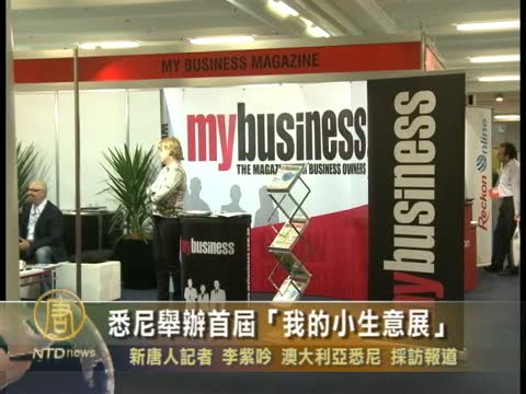 悉尼舉辦首屆「我的小生意展」