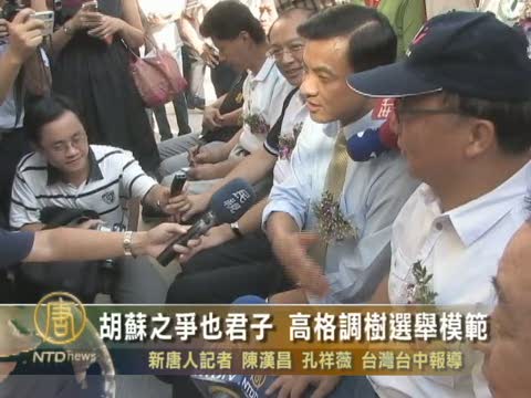 胡蘇之爭也君子 高格調樹選舉模範