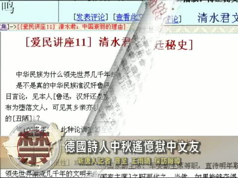 【禁聞】德國詩人中秋遙憶獄中文友