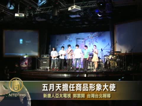 五月天擔任商品形象大使