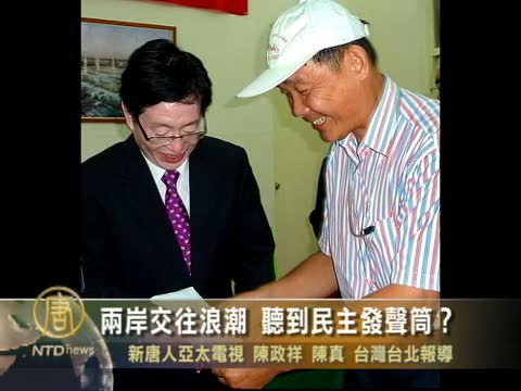 兩岸交往浪潮 聽到民主發聲筒?
