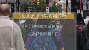 加7月領EI人數下降