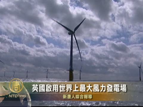 英國啟用世界上最大風力發電場