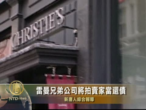 雷曼兄弟公司將拍賣家當還債