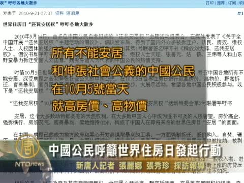 中國公民呼籲世界住房日發起行動