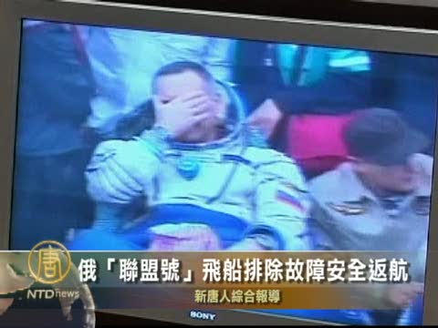 俄「聯盟號」飛船排除故障安全返航