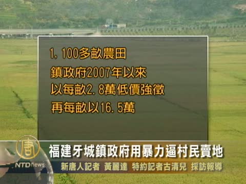 福建牙城鎮政府用暴力逼村民賣地