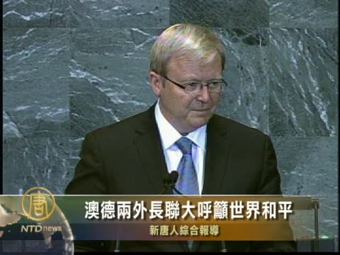 澳德兩外長聯大呼籲世界和平