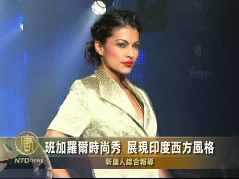 班加羅爾時尚秀 展現印度西部風格