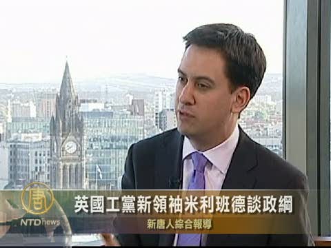 英國工黨新領袖米利班德談政綱