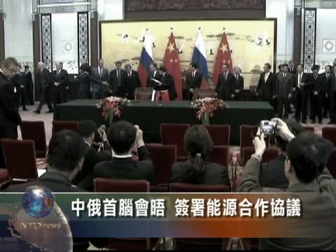 中俄首腦會晤 簽署能源合作協議