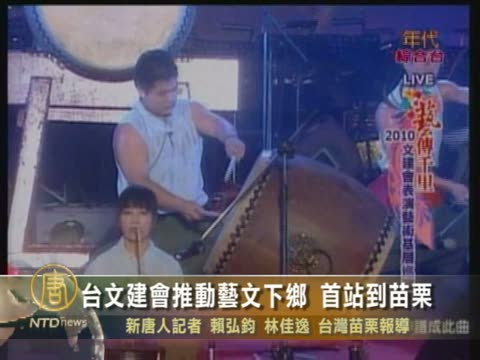 臺文建會推動藝文下鄉 首站到苗栗