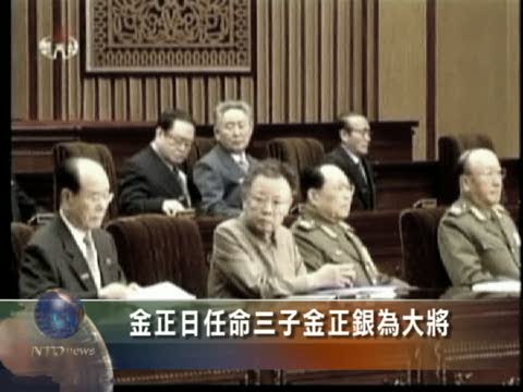 金正日任命三子金正銀為大將