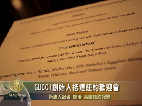 GUCCI創始人抵達紐約歡迎會