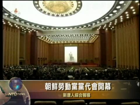 朝鮮勞動黨黨代會開幕