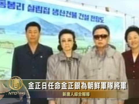 金正日任命金正銀為朝鮮軍隊將軍