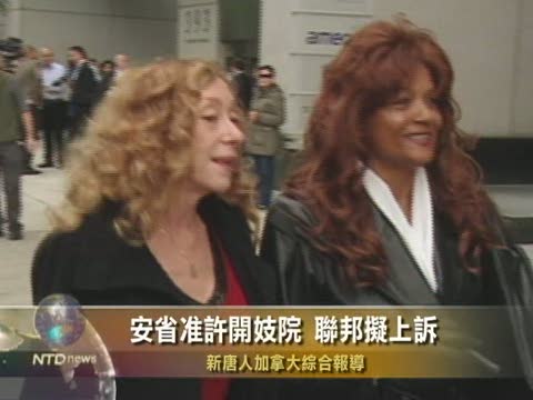 安省准許開妓院 聯邦擬上訴
