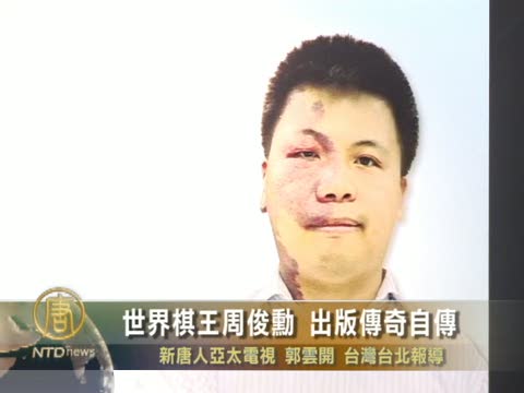 世界棋王周俊勳 出版傳奇自傳
