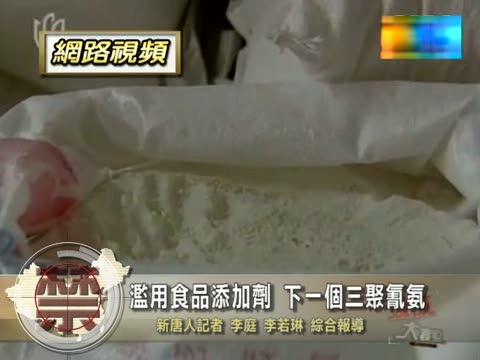 【禁聞】濫用食品添加劑 下一個三聚氰氨