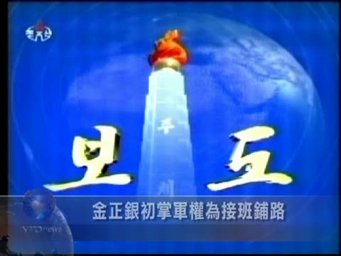 金正銀初掌軍權為接班鋪路