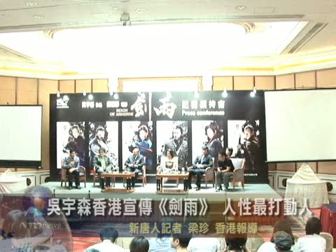 吳宇森香港宣傳《劍雨》 人性最打動人