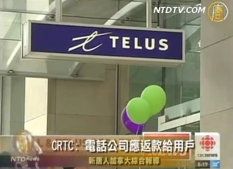 CRTC：電話公司應返款給用戶