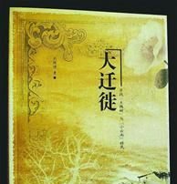 《大迁徙》涉三门峡移民问题 作家被抓捕