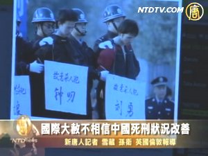 國際大赦不相信中國死刑狀況改善