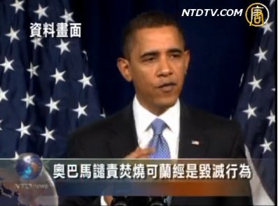 奥巴馬譴責焚燒可蘭經是毀滅行為