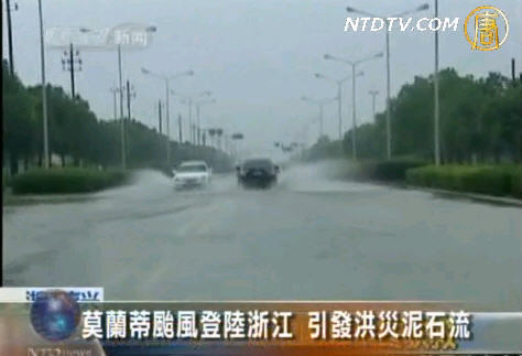 莫蘭蒂颱風登陸浙江  引發洪災泥石流