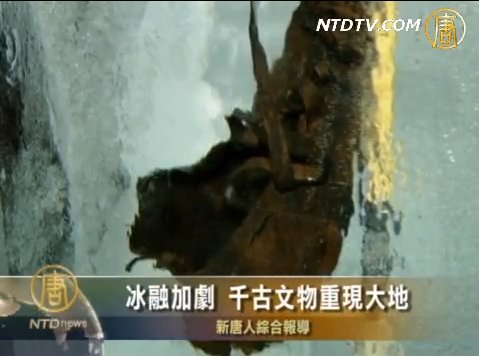 冰融加劇 千古文物重現大地